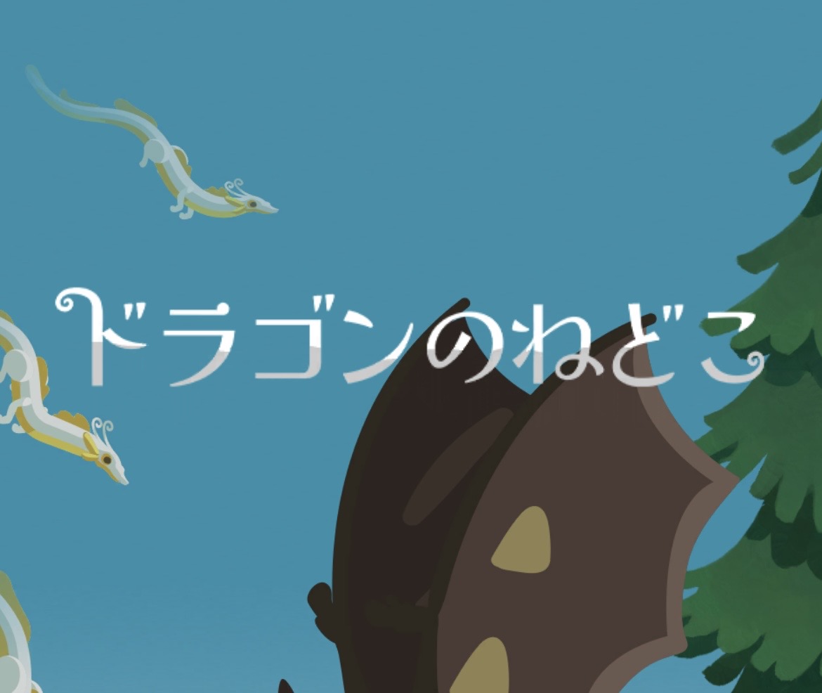 「ドラゴンのねどこ」リリースして約1ヶ月遊んだので感想のようなもの のサムネイル
