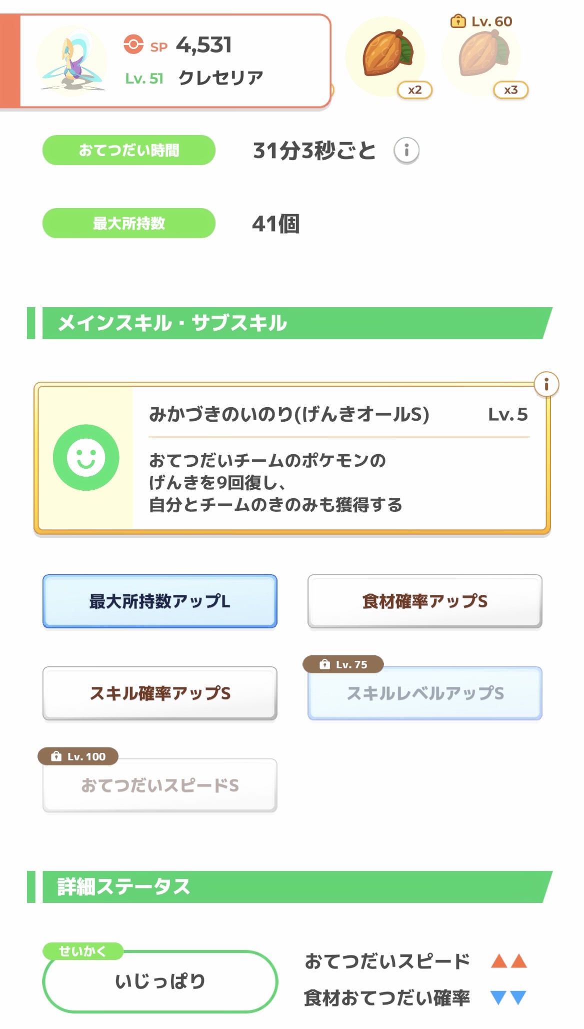 色違いちゃんクレセリアのスキル並び